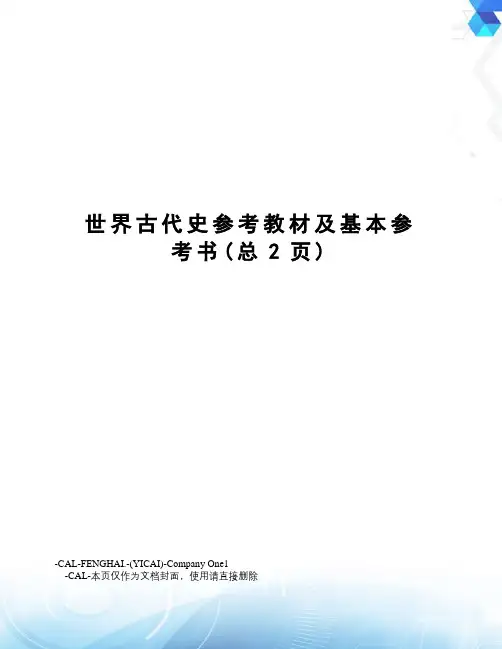 世界古代史参考教材及基本参考书