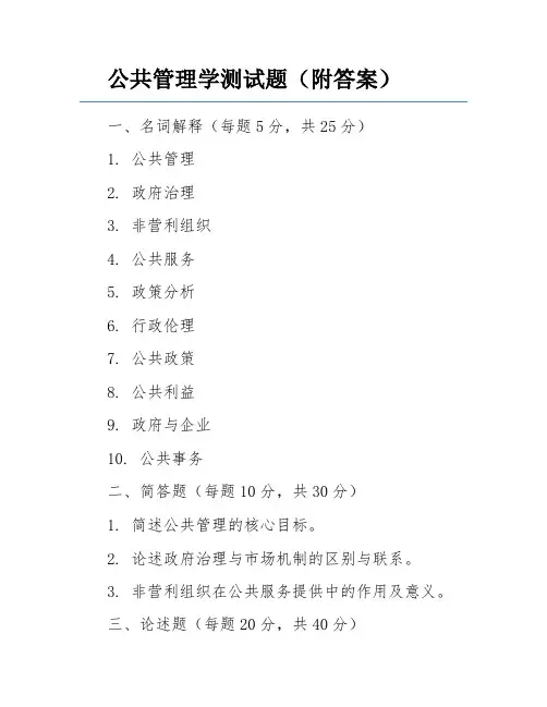 公共管理学测试题(附答案)