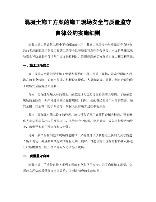 混凝土施工方案的施工现场安全与质量监守自律公约实施细则
