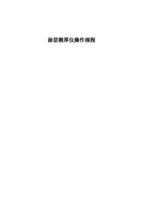 涂层测厚仪操作规程