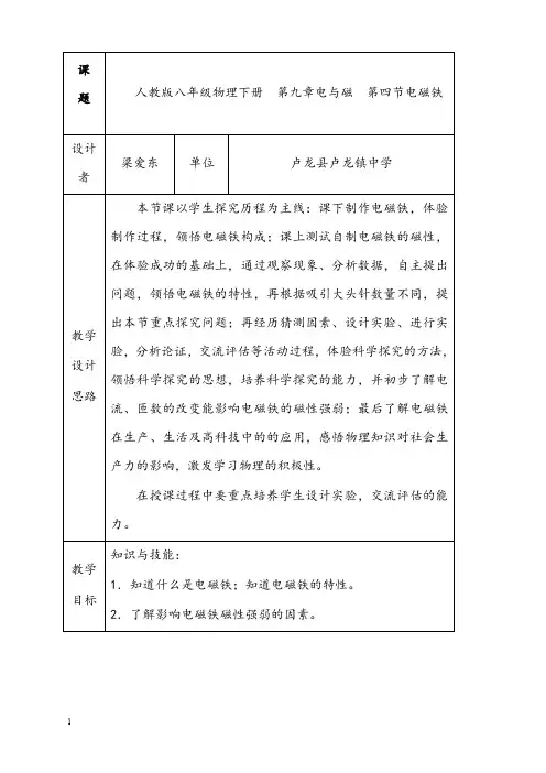 新人教版物理八年级下册9.4《电与磁》四 电磁铁ppt同步优秀教案3(重点资料).doc