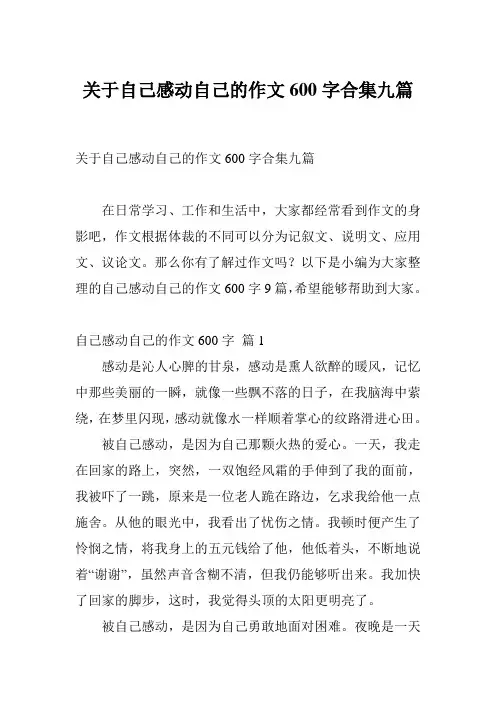 关于自己感动自己的作文600字合集九篇