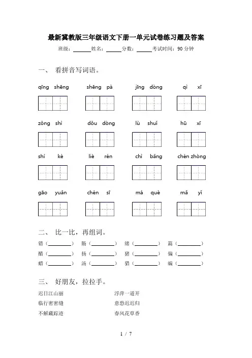 最新冀教版三年级语文下册一单元试卷练习题及答案
