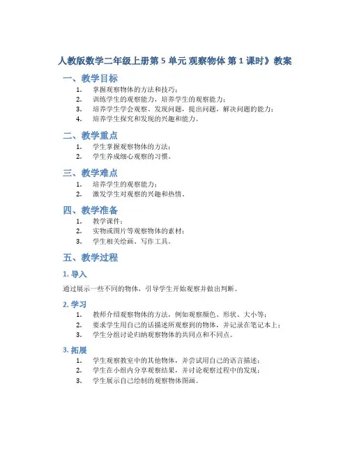 人教版数学二年级上册第5单元 观察物体 第1课时》教案