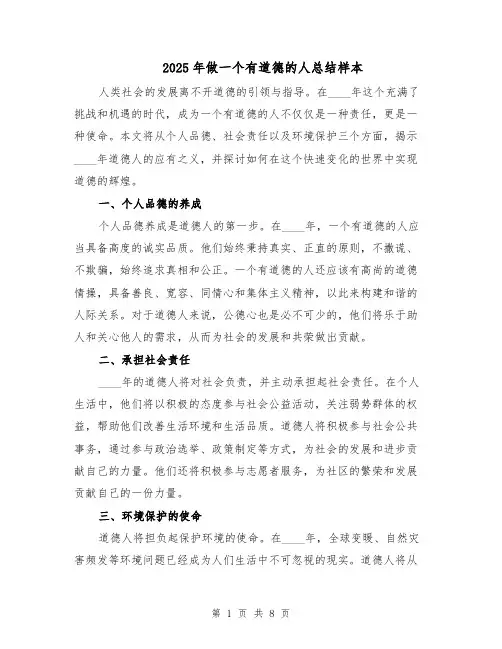2025年做一个有道德的人总结样本（四篇）
