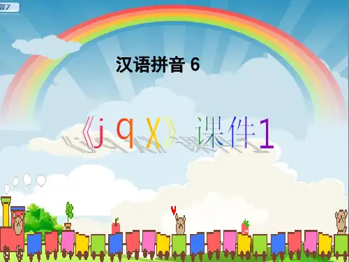 部编版小学语文一年级上册《汉语拼音》单元第6课《j q x》教学课件