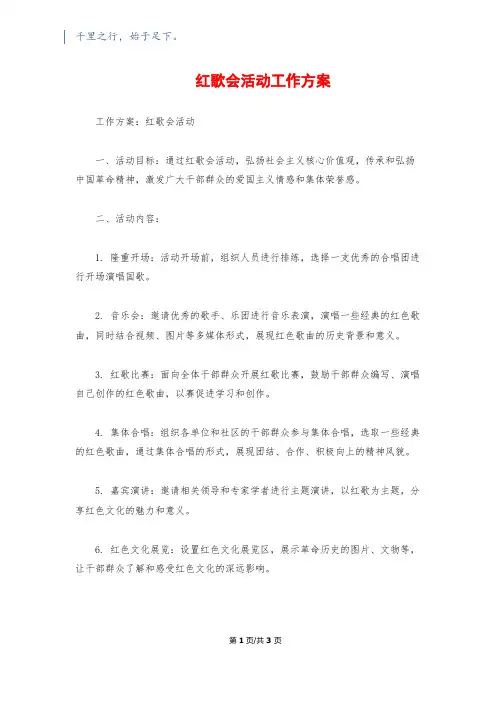 红歌会活动工作方案