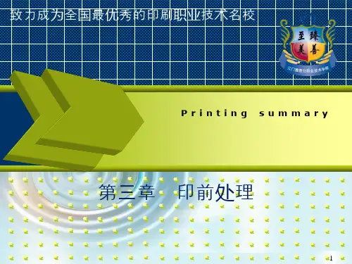 印刷概论印前工艺PPT课件