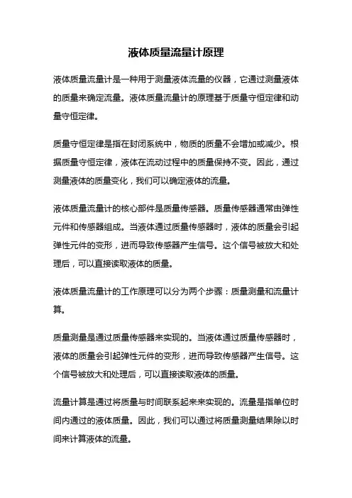 液体质量流量计原理