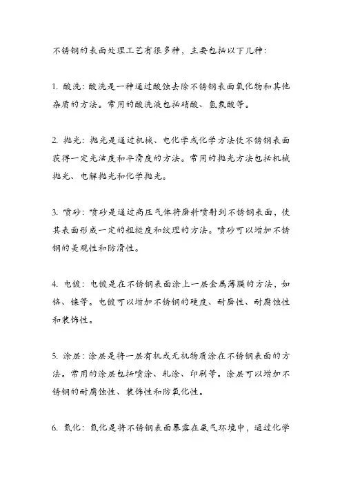 不锈铁的表面处理工艺