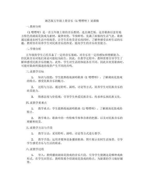 湘艺版五年级上册音乐《1嗯嘿呀》说课稿