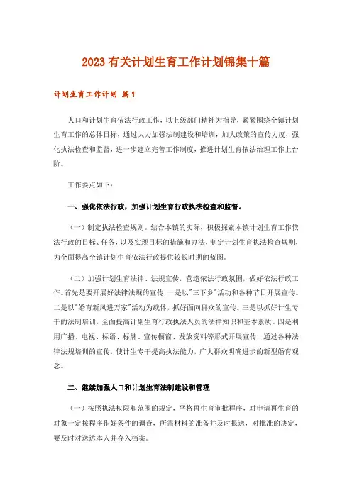 2023有关计划生育工作计划锦集十篇