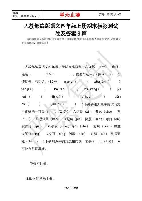 人教部编版语文四年级上册期末模拟测试卷及答案3篇(Word最新版)