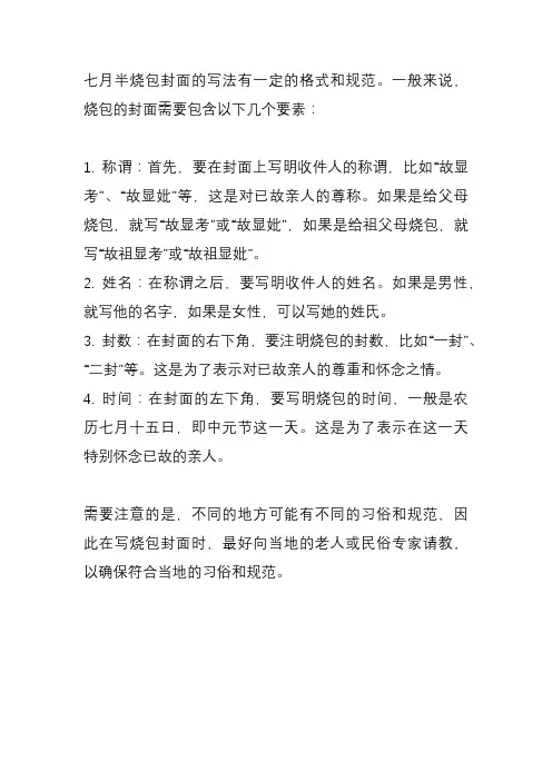 七月半烧包封面的写法
