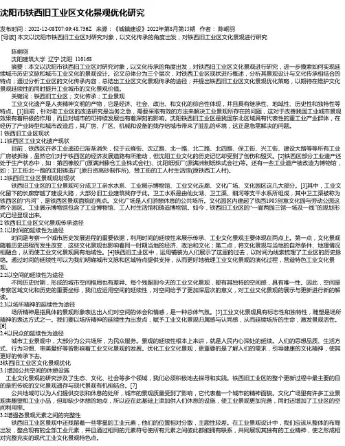 沈阳市铁西旧工业区文化景观优化研究
