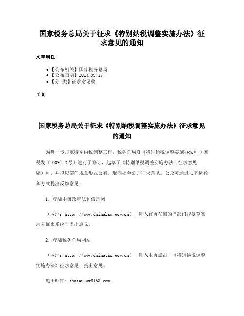 国家税务总局关于征求《特别纳税调整实施办法》征求意见的通知