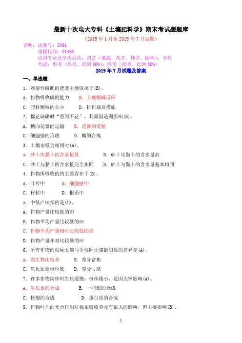 最新十次电大专科《土壤肥料学》期末考试题题库