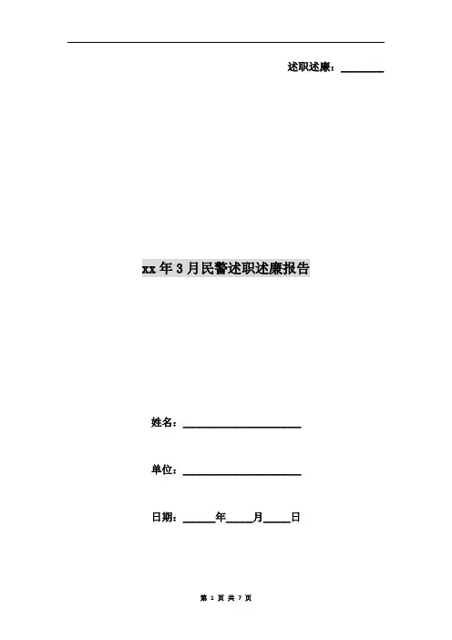 xx年3月民警述职述廉报告