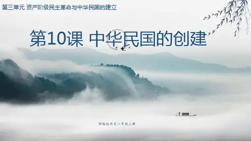 2021年部编版历史八年级上册第10课中华民国的创建PPT课件