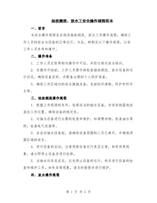 抽放测流、放水工安全操作规程范本