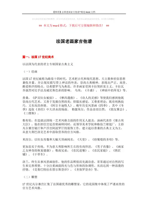 【推荐】法国老画家吉他谱-精选word文档 (12页)