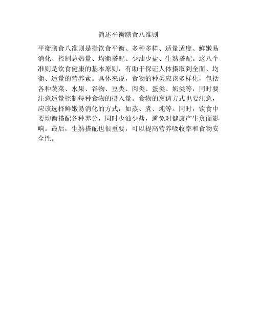 简述平衡膳食八准则