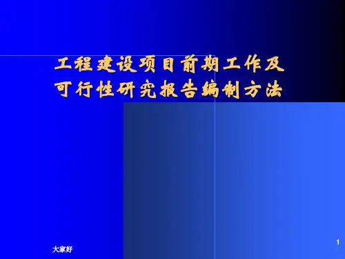 工程建设项目前期准备工作 PPT