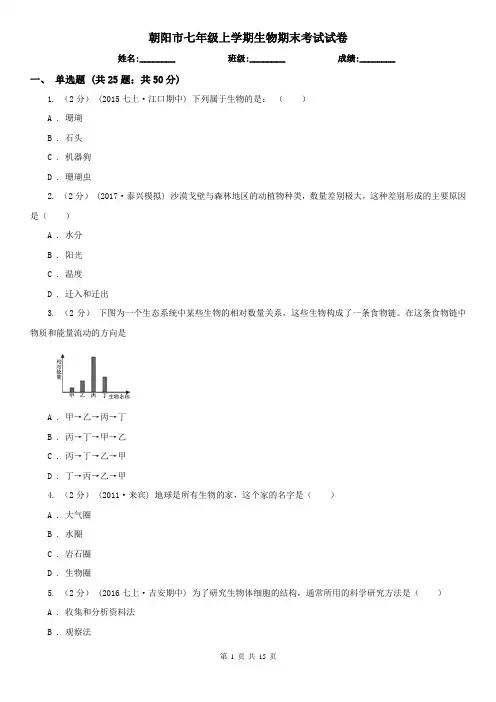 朝阳市七年级上学期生物期末考试试卷