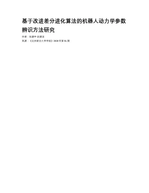 基于改进差分进化算法的机器人动力学参数辨识方法研究