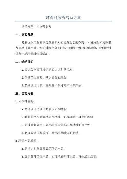 环保时装秀活动方案