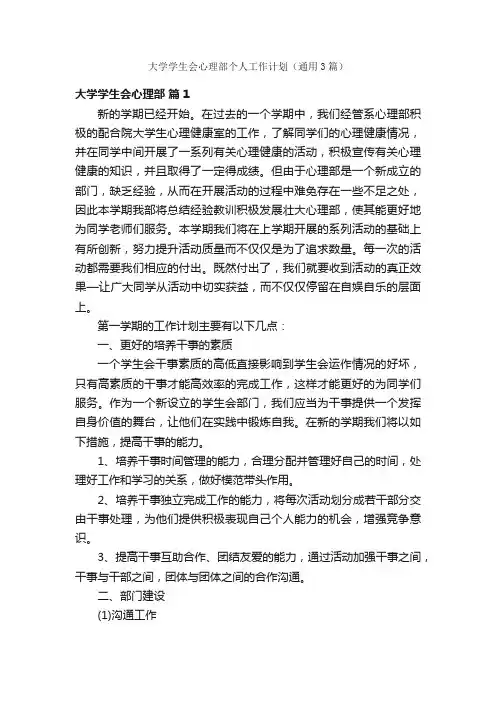 大学学生会心理部个人工作计划（通用3篇）