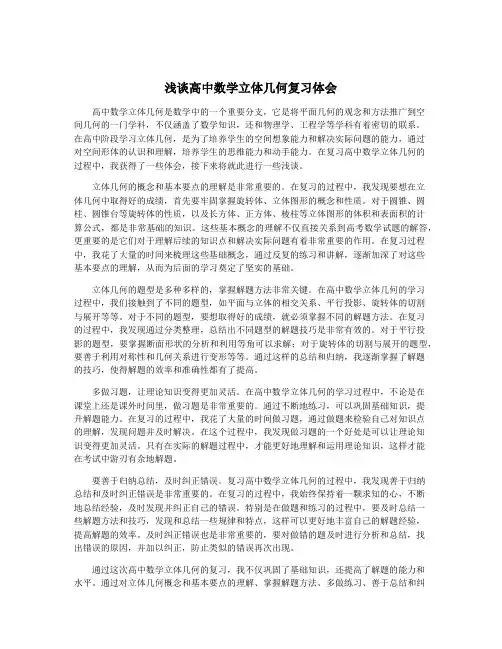 浅谈高中数学立体几何复习体会