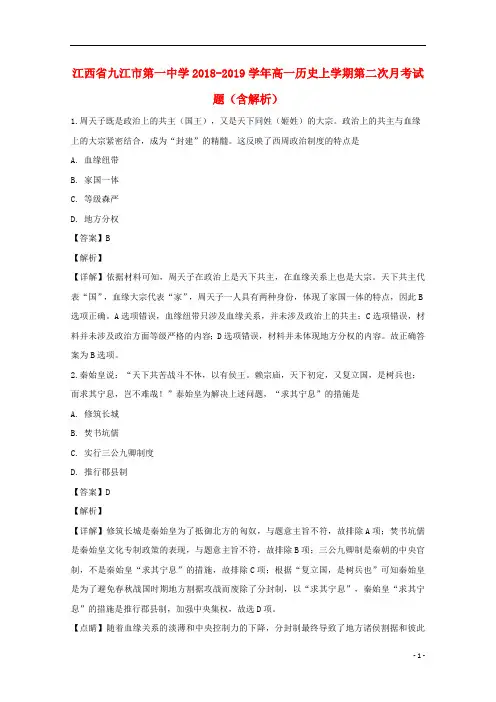 江西省九江市第一中学2018_2019学年高一历史上学期第二次月考试题(含解析)