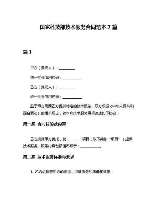 国家科技部技术服务合同范本7篇