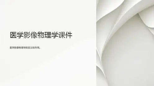 医学影像物理学课件