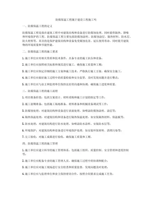 防腐保温工程属于建设工程施工吗