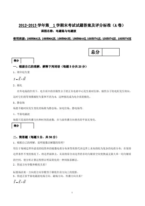 2012-2013电磁场试题3A答案