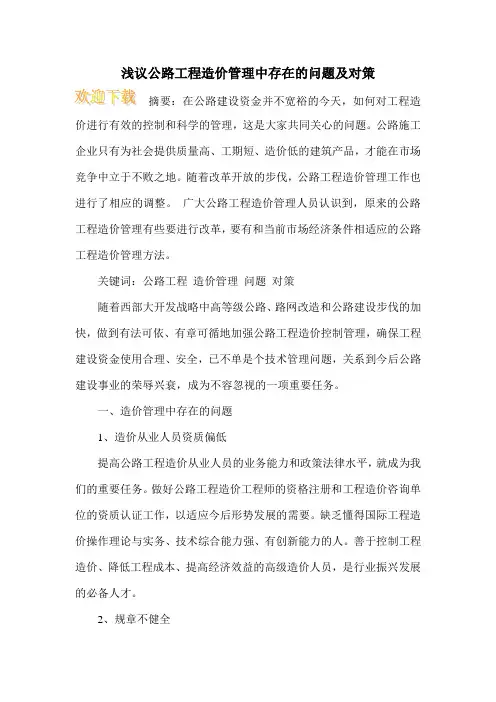 浅议公路工程造价管理中存在的问题及对策
