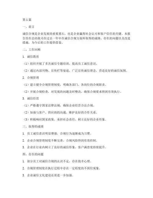 诚信合规总结报告范文(3篇)