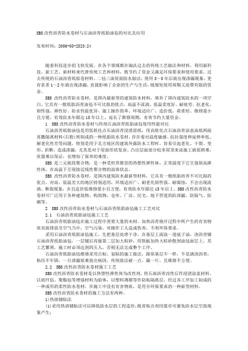 SBS改性沥青防水卷材与石油沥青纸胎油毡的对比及应用