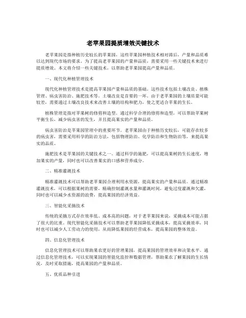 老苹果园提质增效关键技术