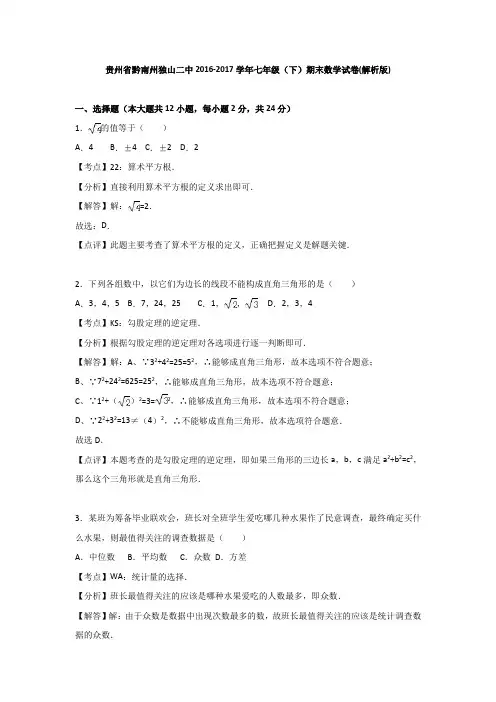 贵州省黔南州独山二中2016-2017学年七年级(下)期末数学试卷(解析版)