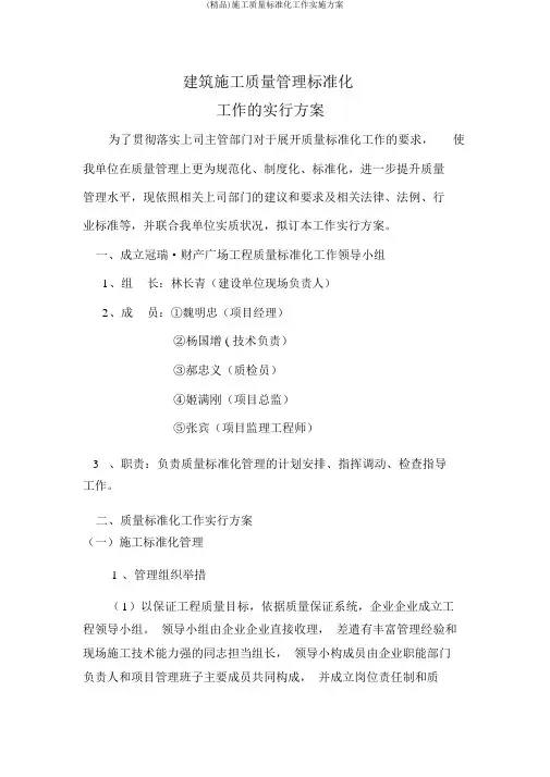(精品)施工质量标准化工作实施方案