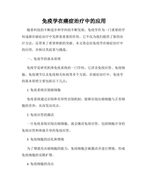 免疫学在癌症治疗中的应用