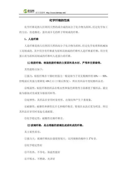 化学纤维的性质