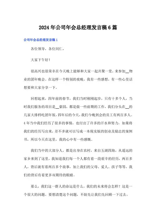 2024年公司年会总经理发言稿6篇