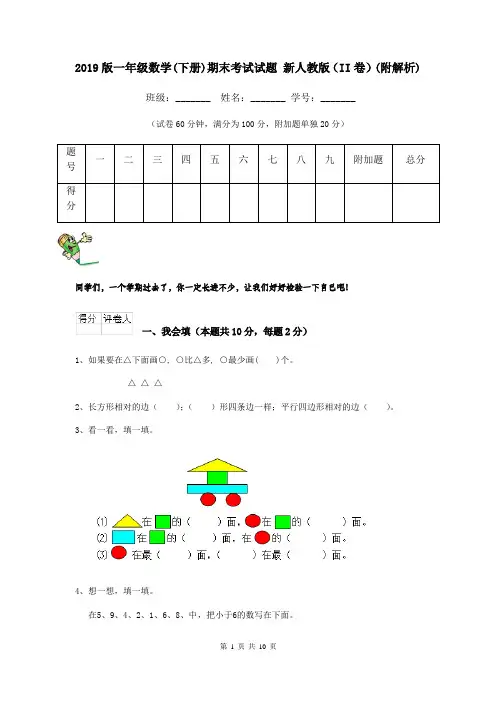 2019版一年级数学(下册)期末考试试题 新人教版(II卷)(附解析)