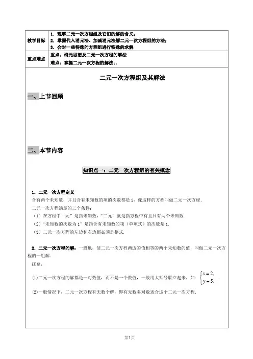 初一 二元一次方程组及其解法(学生版)