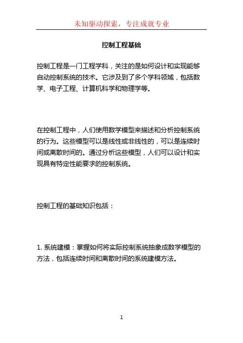 控制工程基础