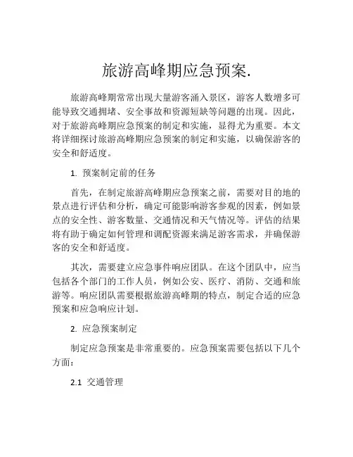 旅游高峰期应急预案.